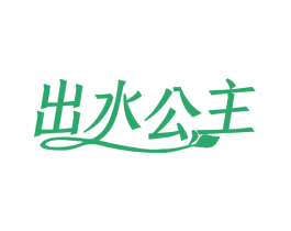 出水公主