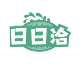 日日洽