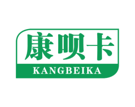康呗卡