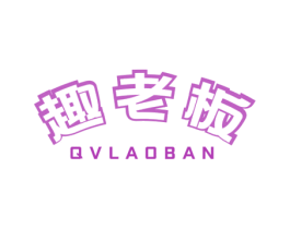 趣老板 QV LAO BAN