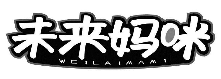 未来妈咪