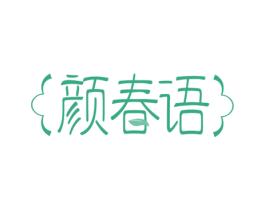 颜春语