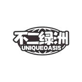 不二绿洲 UNIQUEOASIS