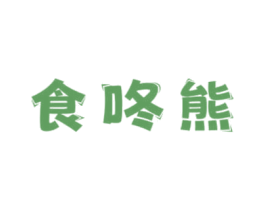 食咚熊