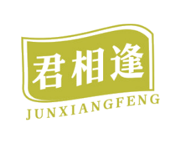 君相逢