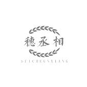 穗丞相 SUICHEGNXIANG
