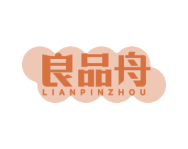 良品舟 LIAN PIN ZHOU