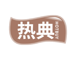 热典 HOTBUY