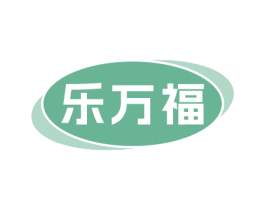 乐万福