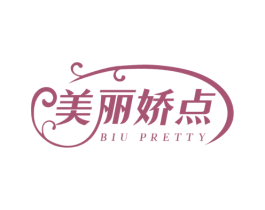 美丽娇点 BIU PRETTY