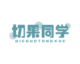 切果同学