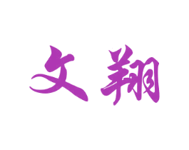 文翔