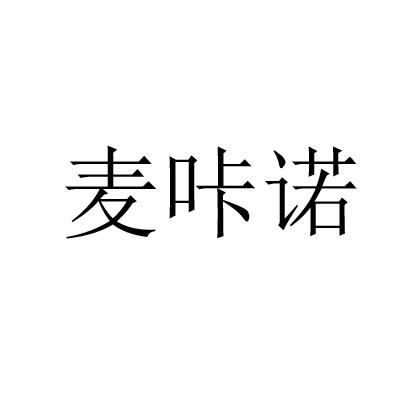 麦咔诺