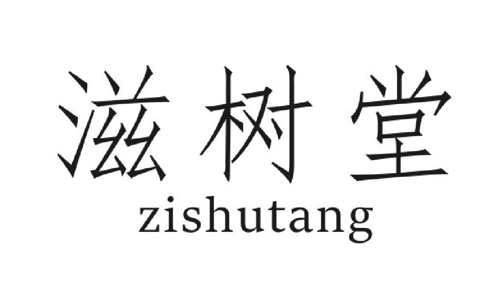 滋树堂