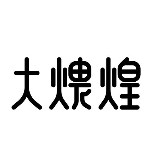 大煌