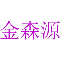 金森源