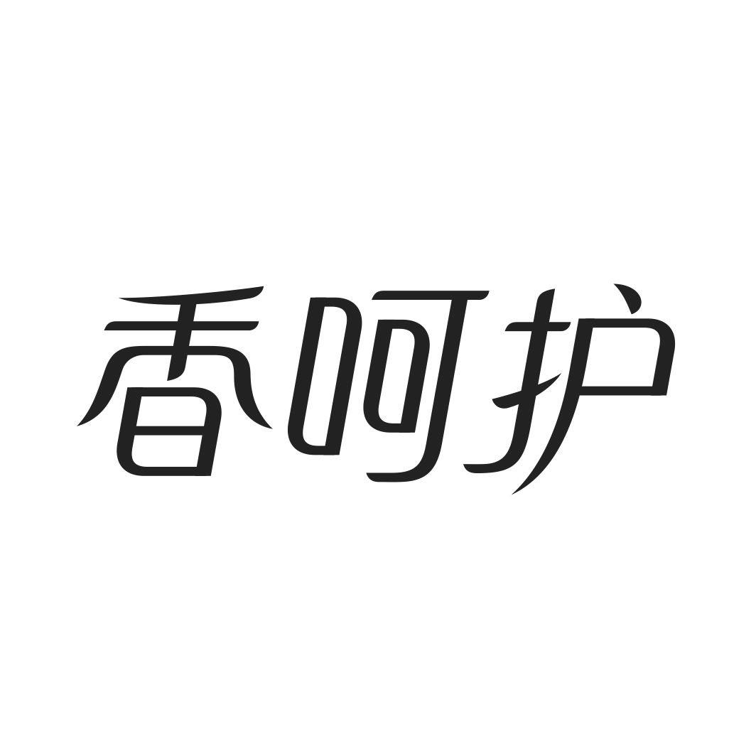 香呵护