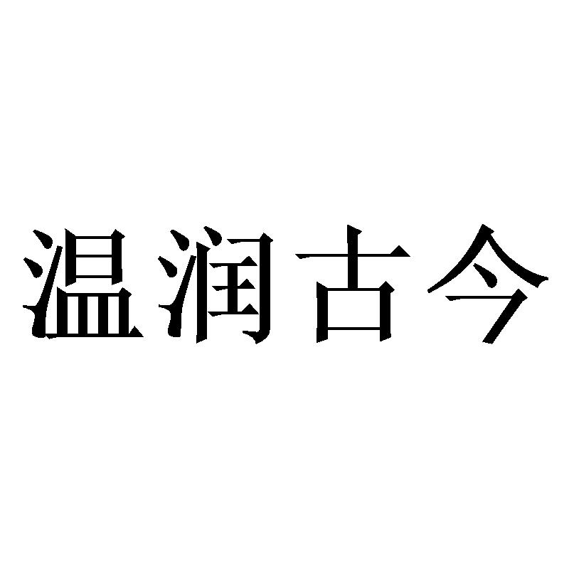 温润古今