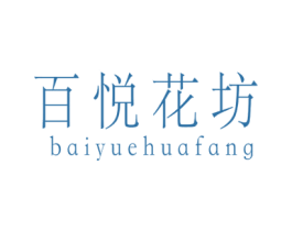 百悦花坊