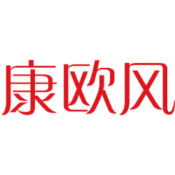 康欧风
