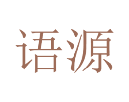 语源