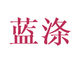蓝涤