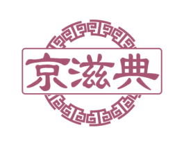 京滋典
