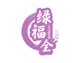 绿福全