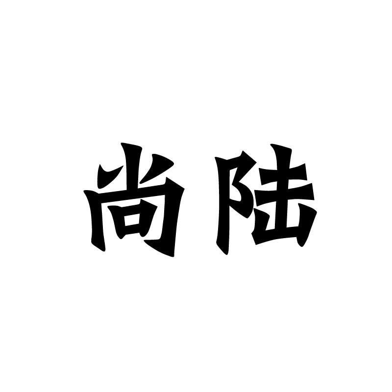 尚陆