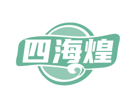 四海煌