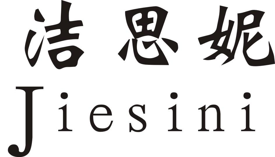 洁思妮