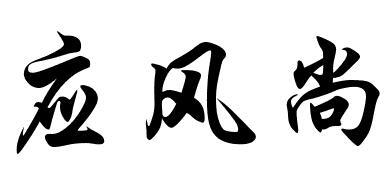 应风尚