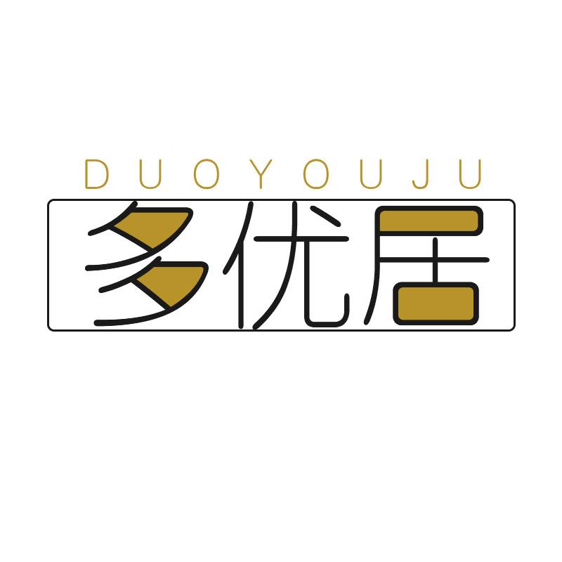 多优居