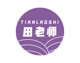 田老师