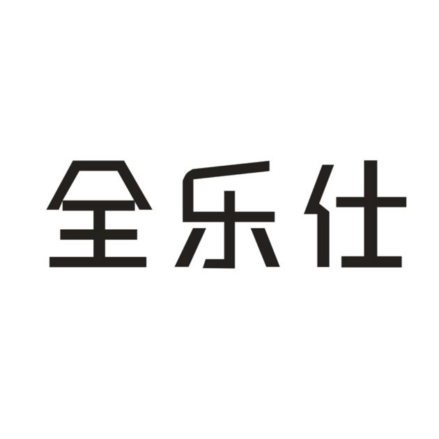 全乐仕