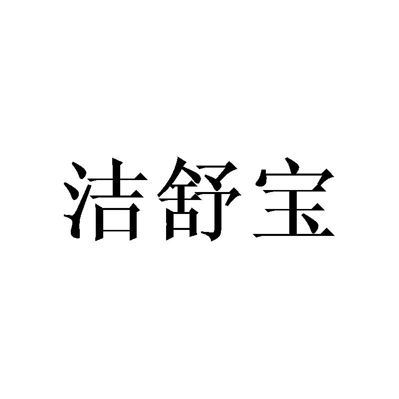 洁舒宝