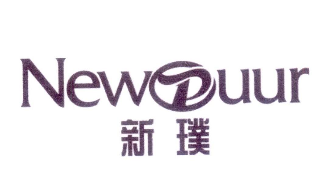 新璞 NEWPUUR