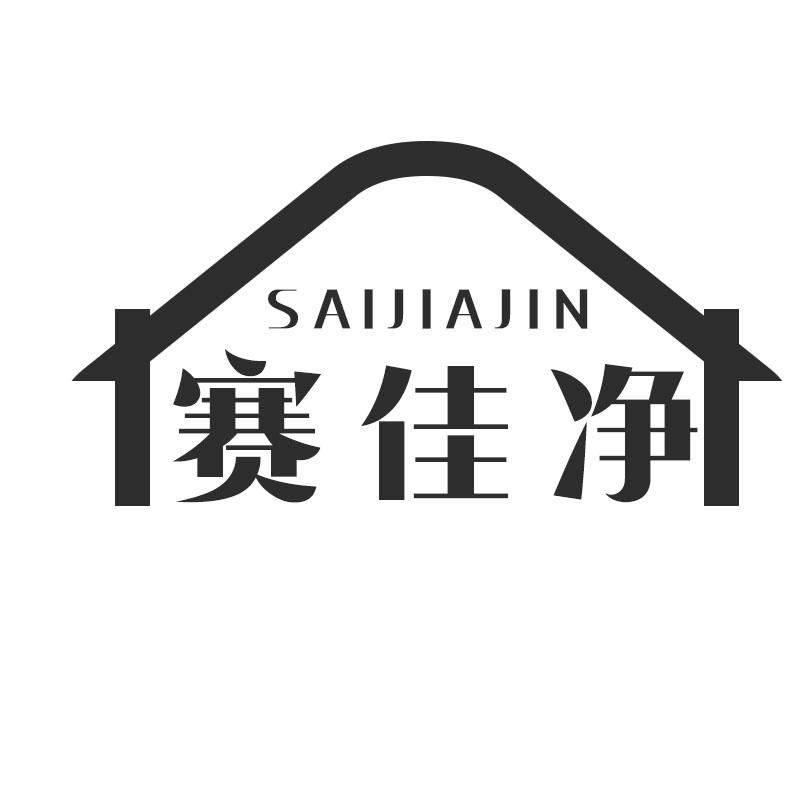 赛佳净 SAIJIAJIN