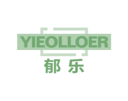 郁乐 YIEOLLOER