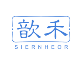歆禾 SIERNHEOR