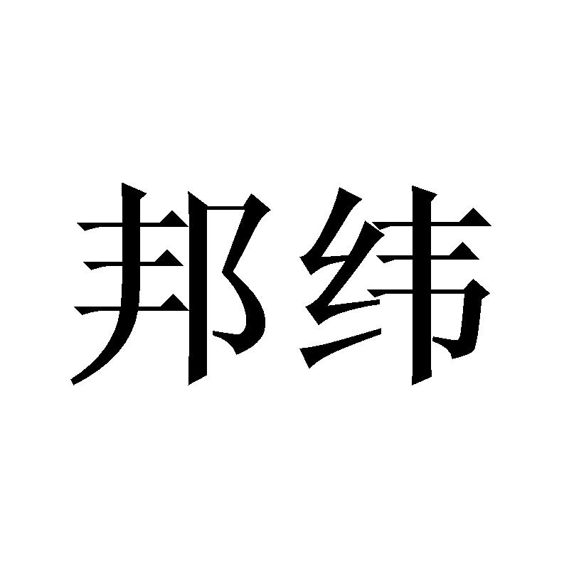 邦纬