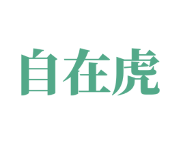 自在虎