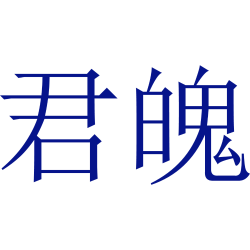 君魄