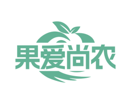 果爱尚农