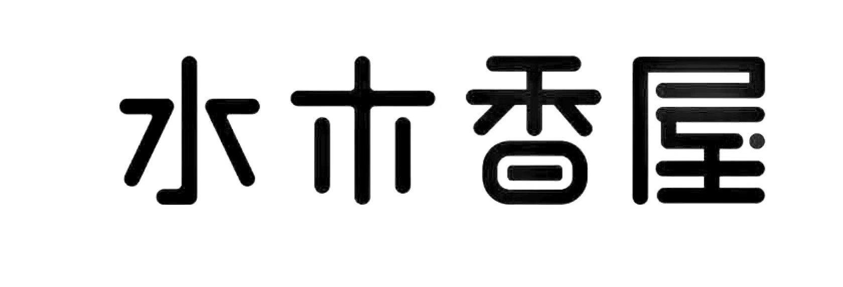 水木香屋