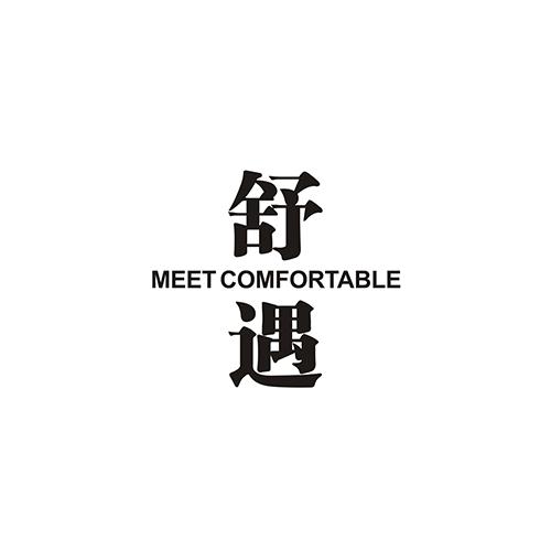 舒遇 MEET COMFORTABLE