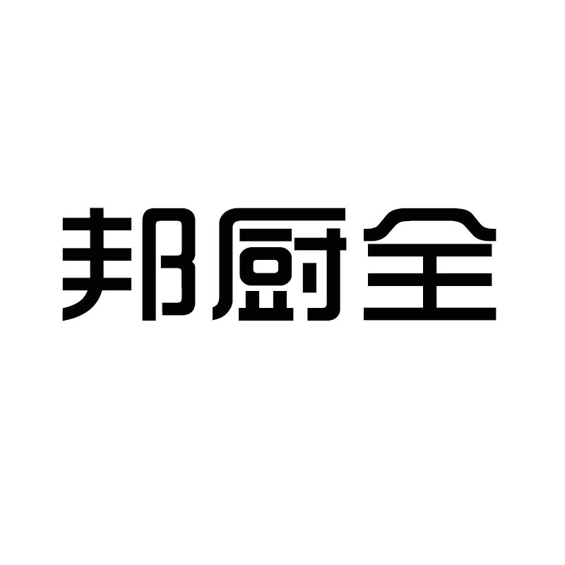 邦厨全