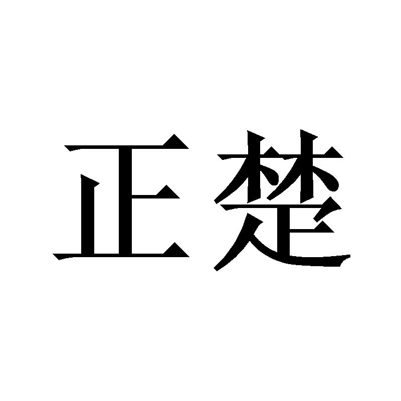 正楚