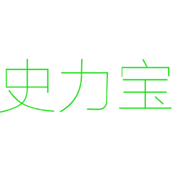 史力宝