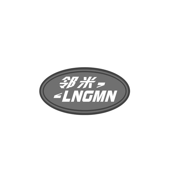 邻米 LNGMN
